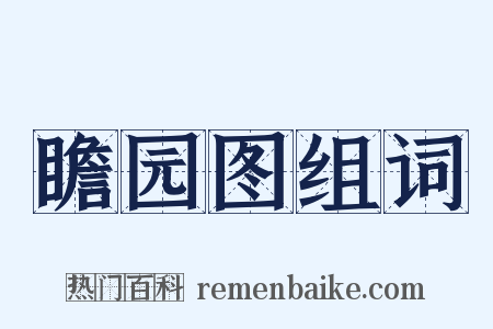 瞻园图组词是什么意思的图片